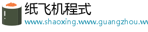 纸飞机程式